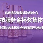 北京农学院技术转移中心荣获三农科技服务金桥奖集体一等奖